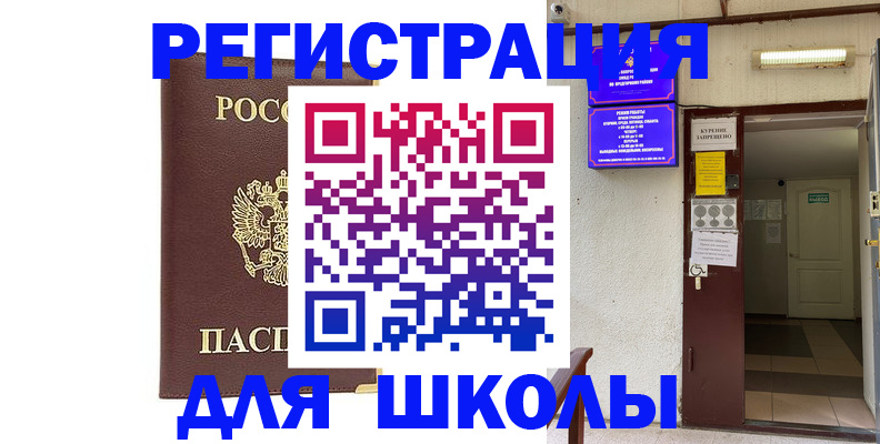 временная регистрация для школы в Ярцево
